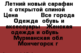 Летний новый сарафан с открытой спиной › Цена ­ 4 000 - Все города Одежда, обувь и аксессуары » Женская одежда и обувь   . Мурманская обл.,Мончегорск г.